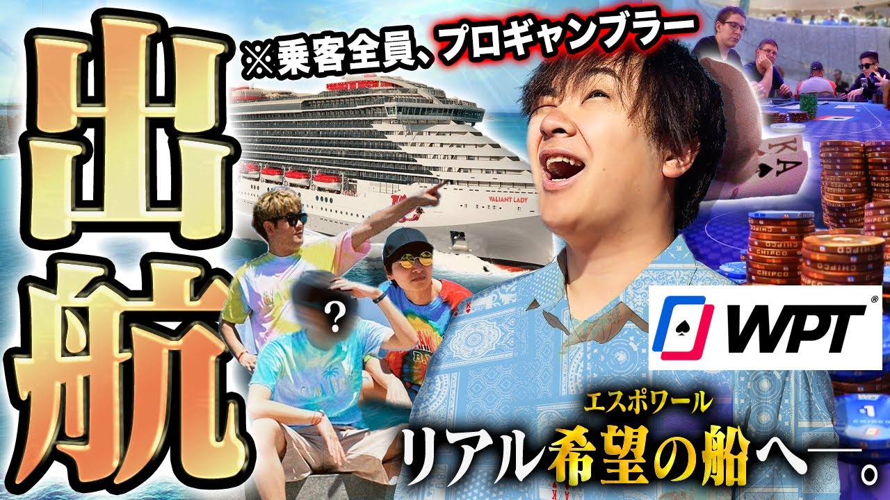 豪華客船クルーズを丸ごとジャックしたポーカー世界大会が史上初の開催！乗客1,700人を前に逃れられない海上ポーカー生活がいま、始まる！！【WPT Voyage 2024 #1】