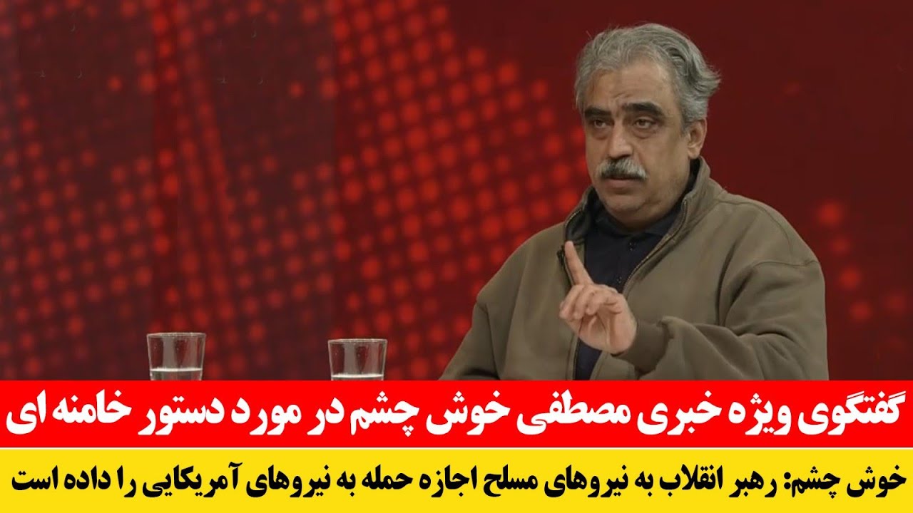 فوری! گفتگوی جدید مصطفی خوش چشم درمورد هشدار خامنه‌ای بر غرق کردن ناوهای آمریکا 