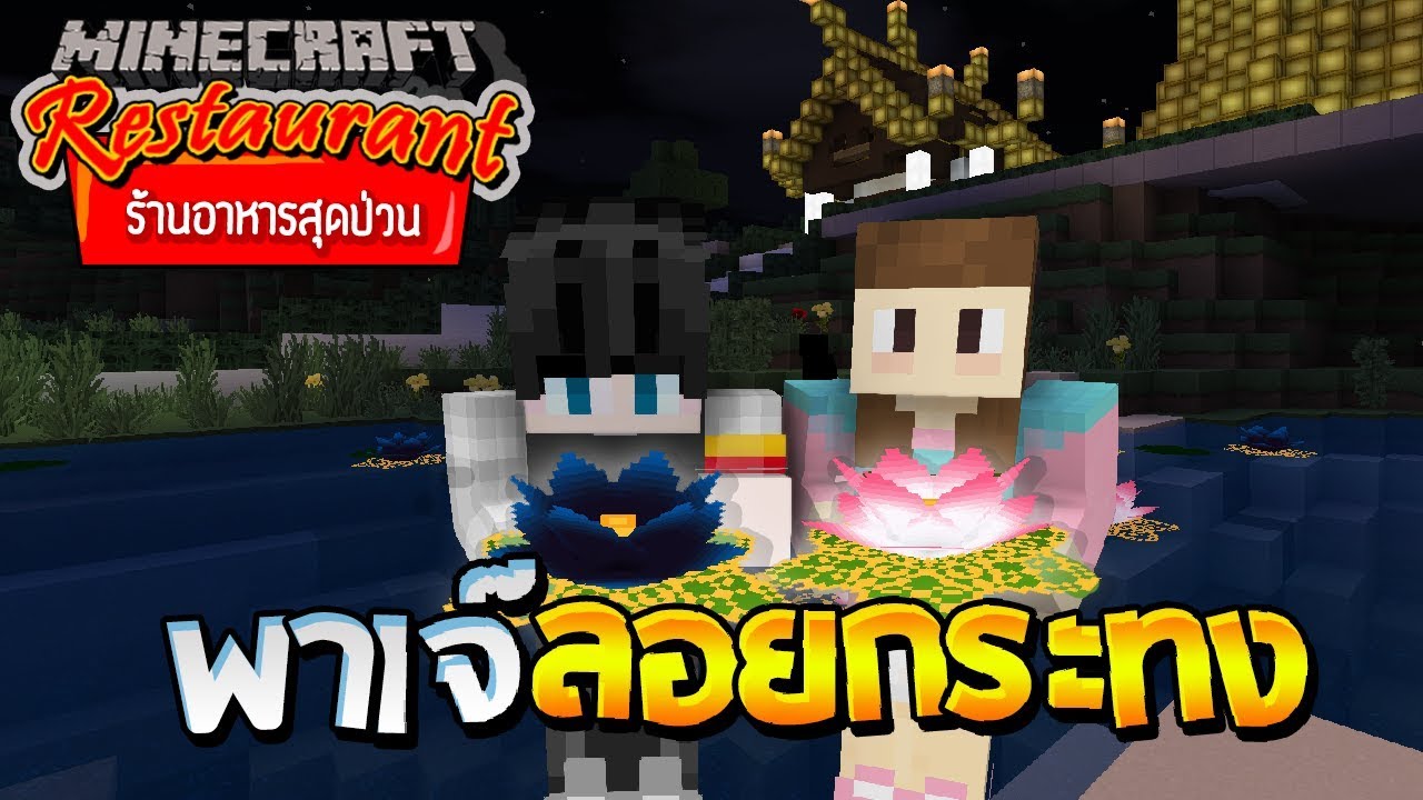 Minecraft ร้านอาหารสุดป่วน - พาเจ๊ไปลอยกระทง