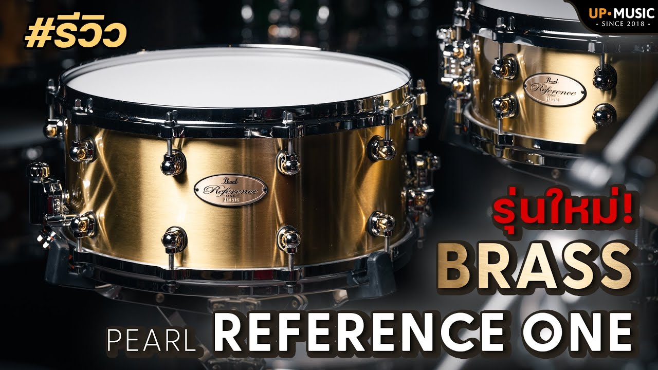 สแนร์ Pearl Reference One Brass | ร่างใหม่ของตัวจบสายทองเหลือง!!