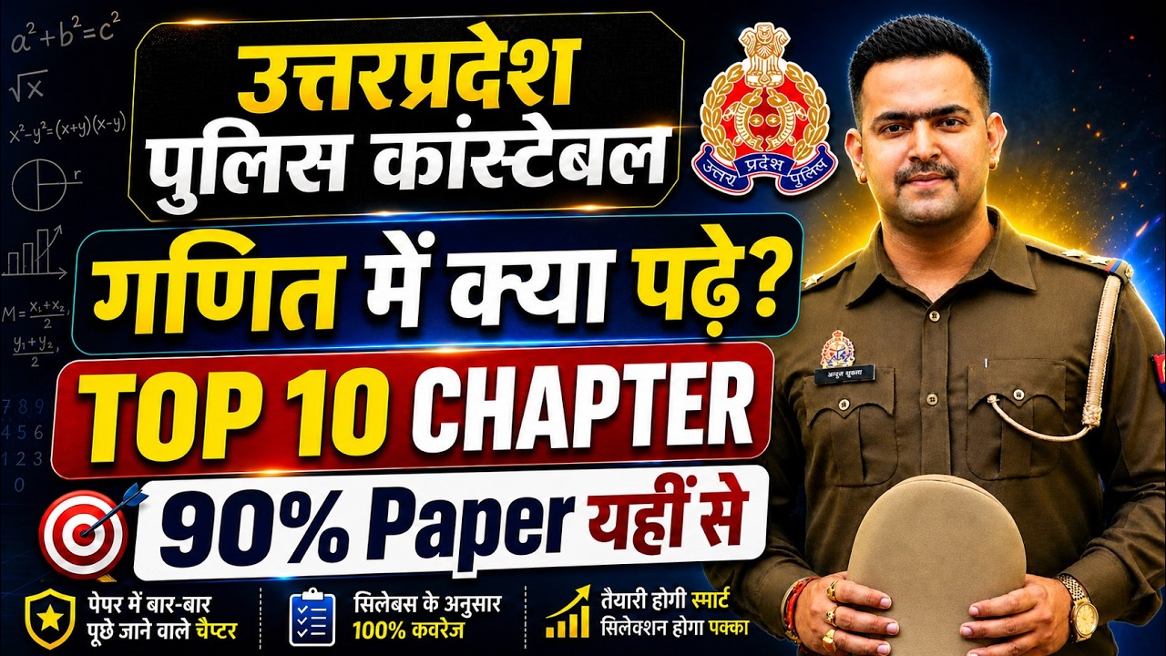 UP Police Constable 2026 🔥 Maths के 10 Chapter = 90% Paper | Selection Strategy 💯
