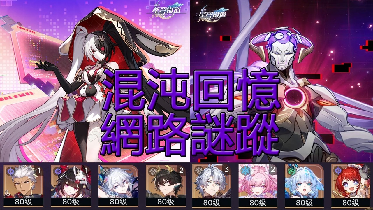 【星穹鐵道】混沌回憶4.0|網路謎蹤其十二|無限劍製,斬盡大會 舊日餘燼,熔毀長夜