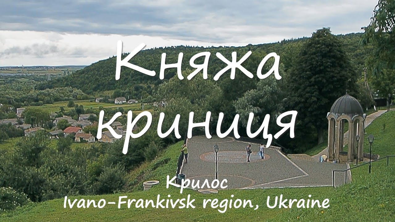 Княжа криниця Крилос, Ivano Frankivsk region, Ukraine, walking tour