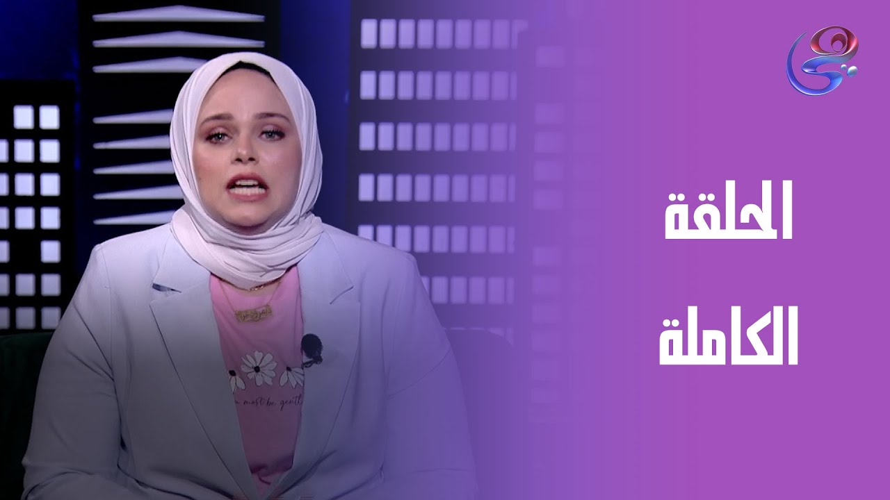 حكايات مع مروة عزام - مع مروة عزام - الحلقة الكاملة - الخميس 1-5-2025