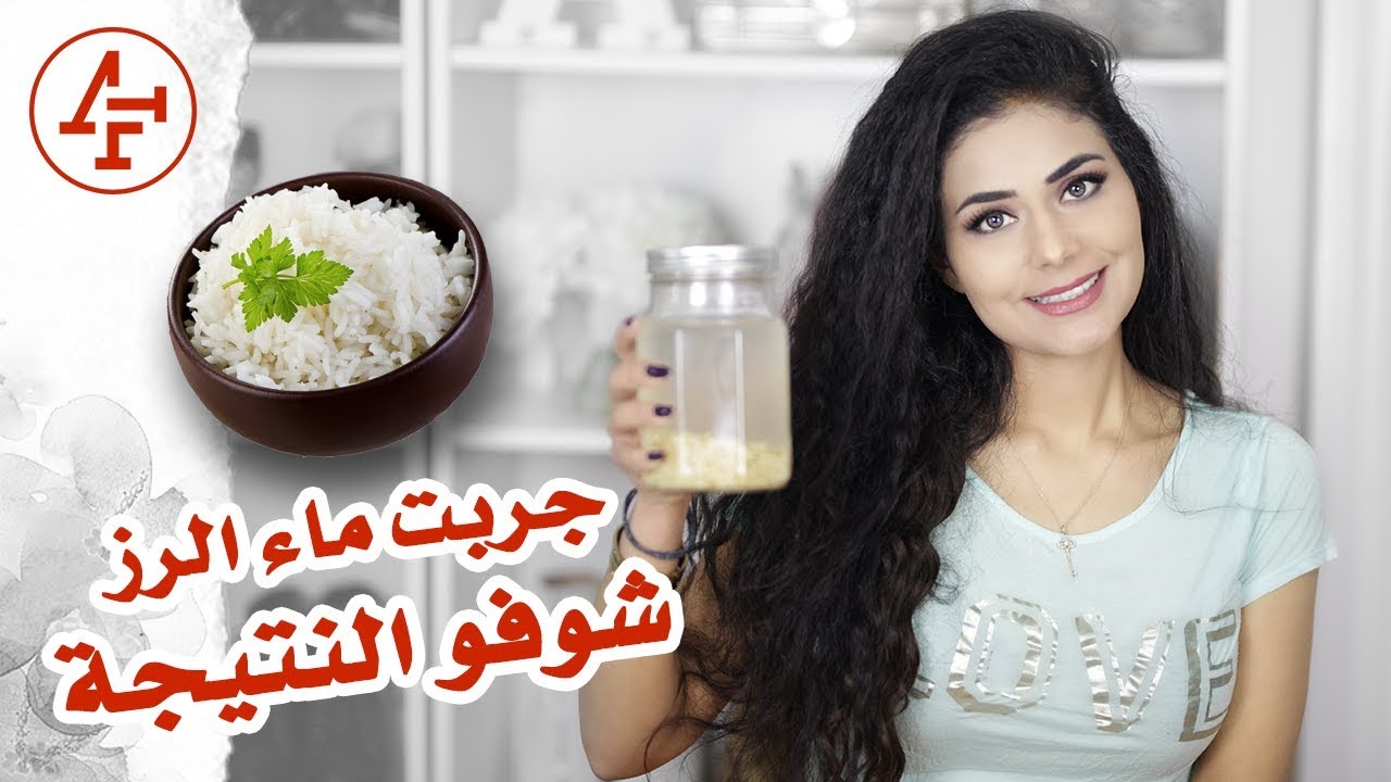 غسلت شعري بماء الرز ٩ أيام شوفو النتيجة- نصائح للشعر - I washed my hair with rice water