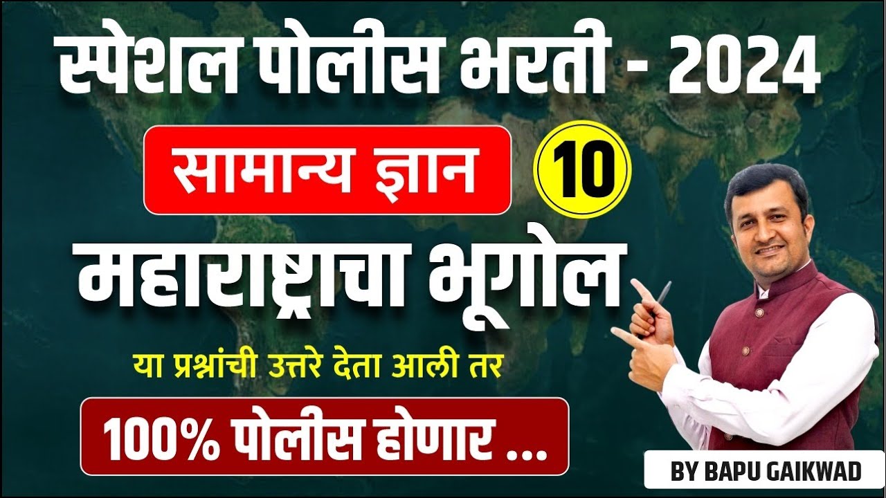 पोलीस भरती 2024 | police bharti: भूगोल Day 10 | या प्रश्नांची उत्तरे देता आली तर 100 % पोलीस होणार