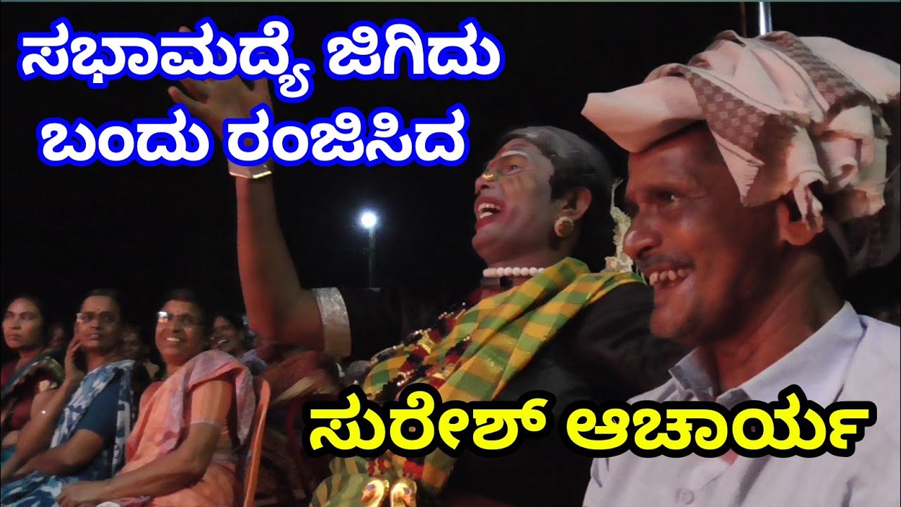 Yakshagana madamakki mela chandravali vilasa ಸುರೇಶ್ ಆಚಾರ್ಯ & ಕಾರ್ತಿಕ್ ರಾವ್ ಹಾಸ್ಯ (ಭಾಗ - 2)