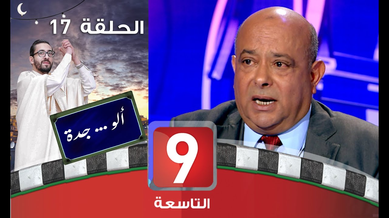 ألو .. جدة - الحلقة 17 - عياض الودرني