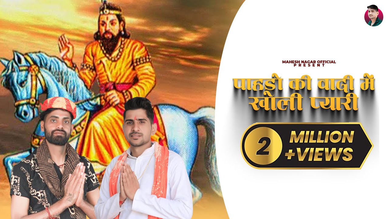 Pahado Ki Vadi Mai Kholi Pyari (Out Now) || Mahesh Nagar || Sandeep Matnora || New Kholi Bhajan 2021