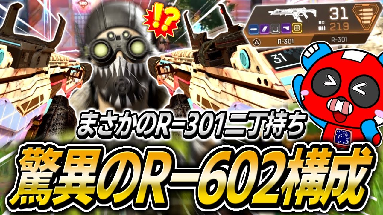 まさかのR-301二丁持ち!?『R-602構成』に挑戦するCHEEKY【APEX】