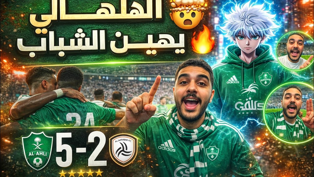 ردة فعل 😱🔥 اتحادية وهلاليه و نصراوية واهلاوية 😱بعد فوز الاهلي على الشباب 5-2🤯🔥تألق رياض محرز😱
