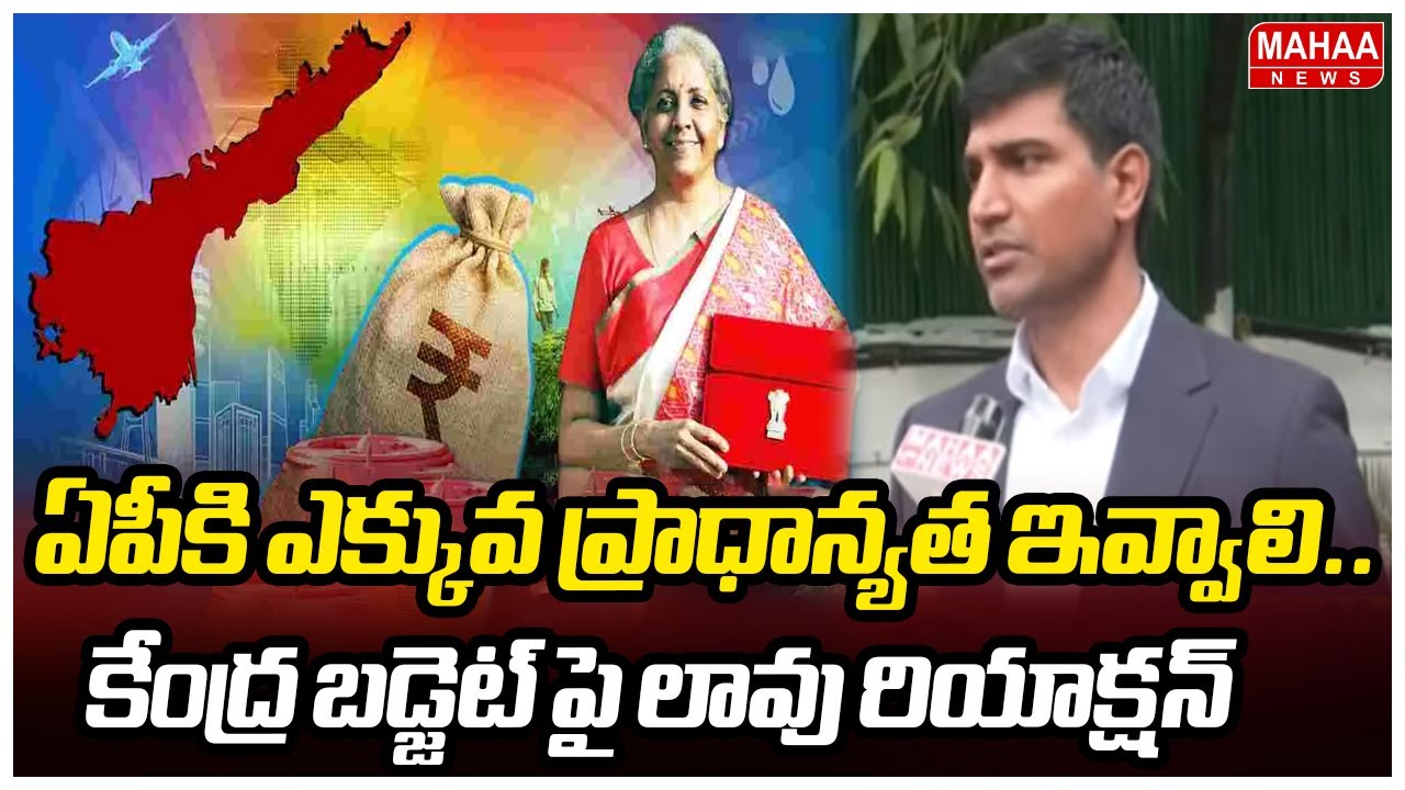 ఏపీకి ఎక్కువ ప్రాధాన్యత ఇవ్వాలి..కేంద్ర బడ్జెట్ పై లావు రియాక్షన్ | MP Lavu Reaction On Budjet 2026