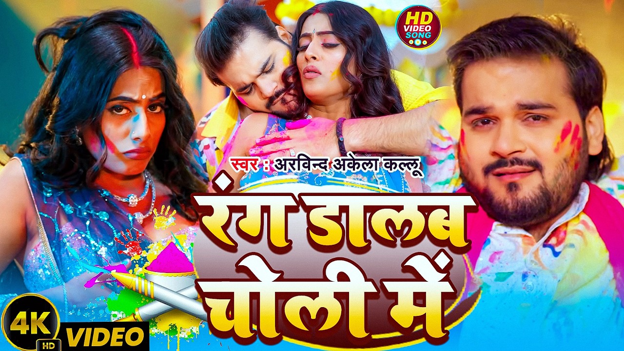 #Video | रंग डालब चोली मे | #Arvind Akela Kallu  | Rang Dalab Choli Me | New Bhojpuri Holi Song 2026