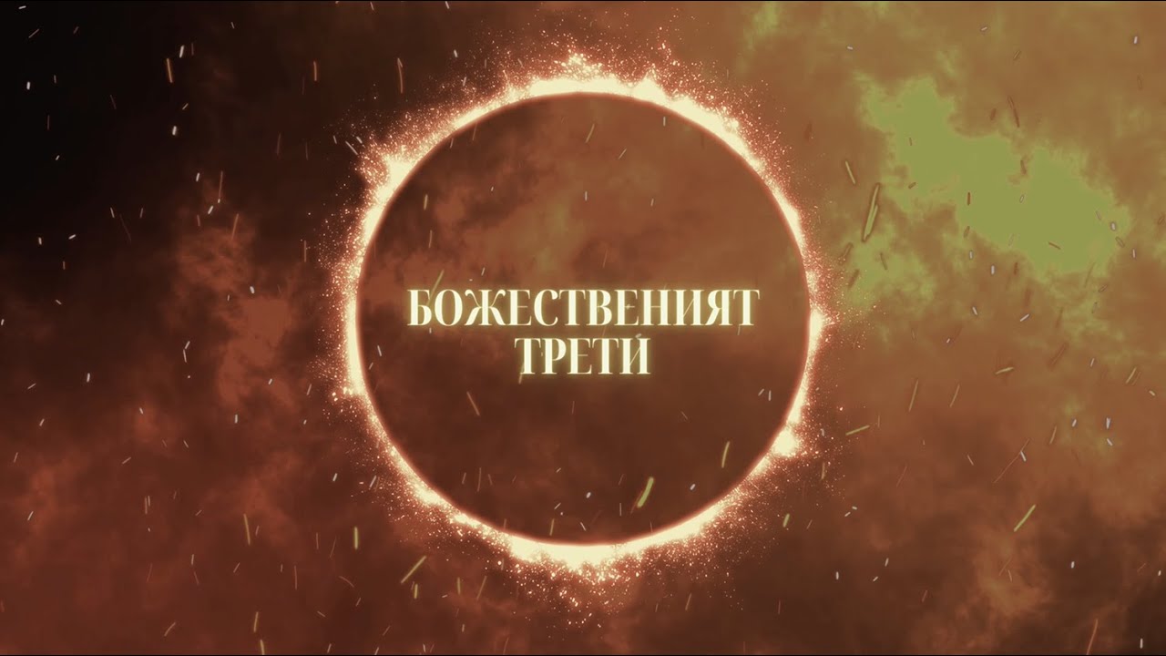 Божественият Трети | 2. Тайната на името Свети Дух | Димитър Лучев