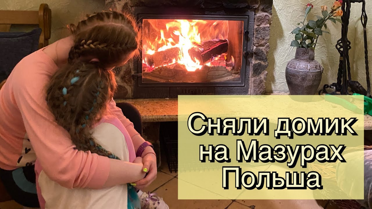 Сняли на выходные дом на Мазурах(Польша)