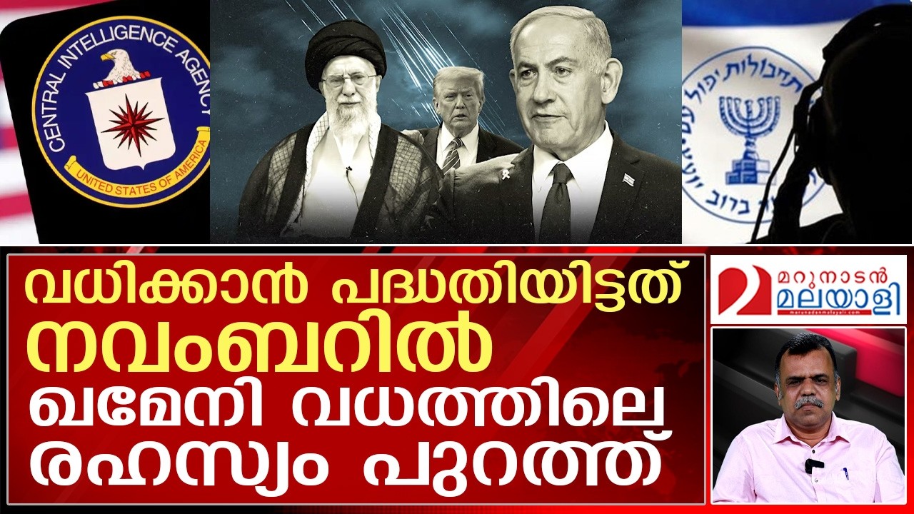 ഖമേനിയെ തീര്‍ത്ത ഇസ്രയേല്‍ രഹസ്യപദ്ധതി ഇങ്ങനെ | benjaminnetanyahu | ayatollah khamenei