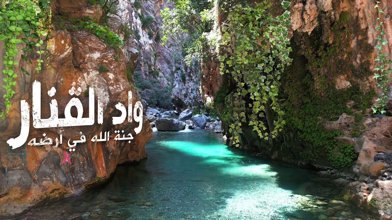 واد القنار - Oued Al Qanar