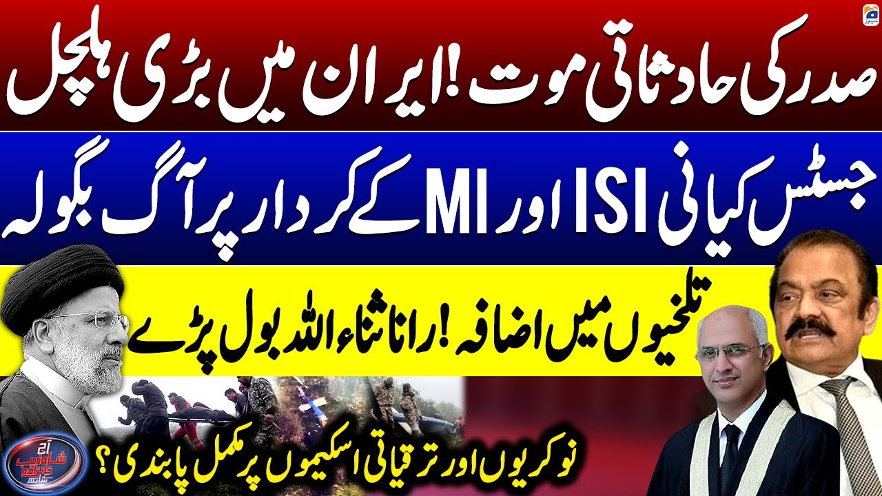 Iran President helicopter crash - Ahmed Farhad case update - Aaj Shahzeb Khanzada Kay Saath