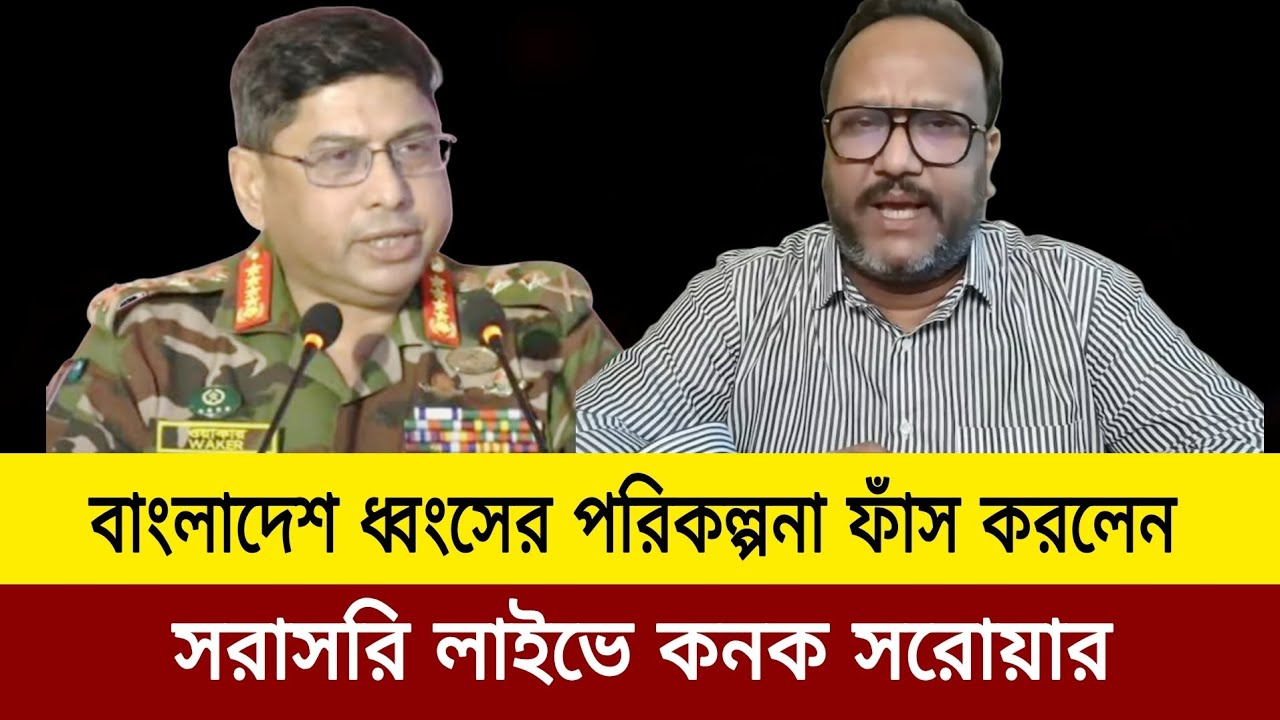  বাংলাদেশ নিয়ে কঠিন ষড়যন্ত্র।  Kanak Sarwar update news today J news tv 