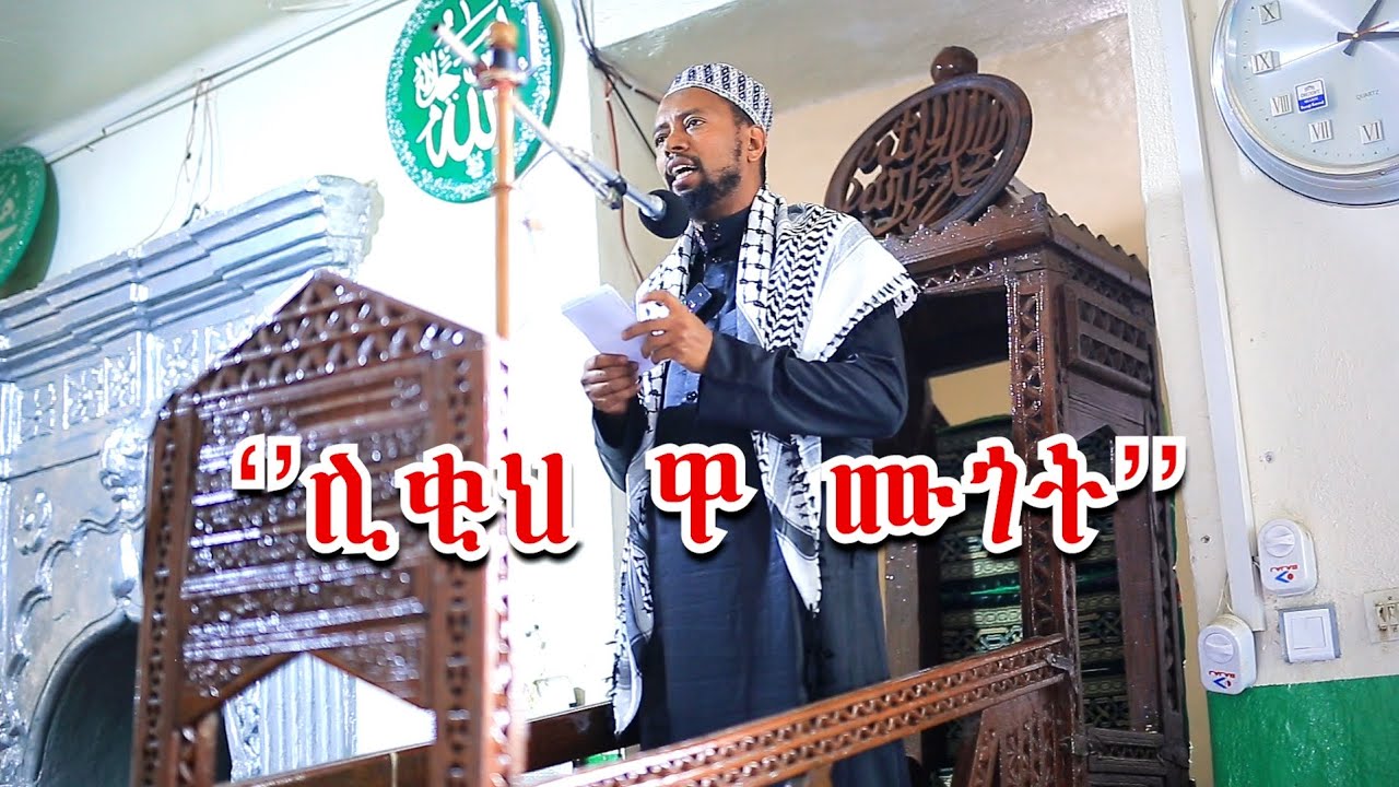 Juma'a khuxba by Dr Abdullahi Wazir(ልቂህ ዋ ሙጎት)