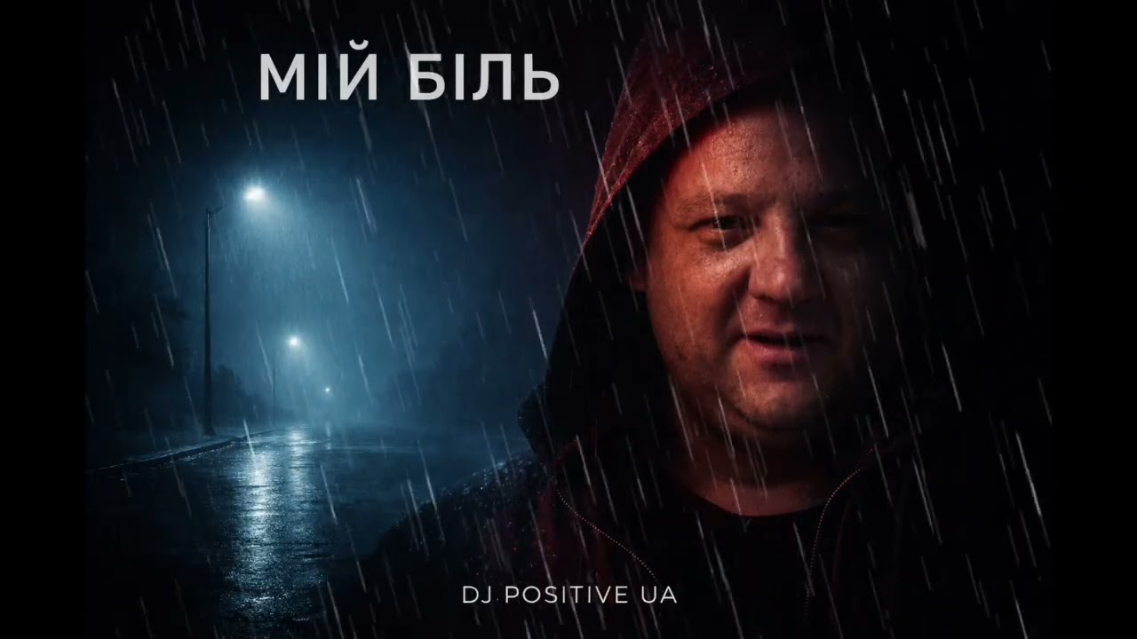 DJ POSITIVE UA - Мій біль