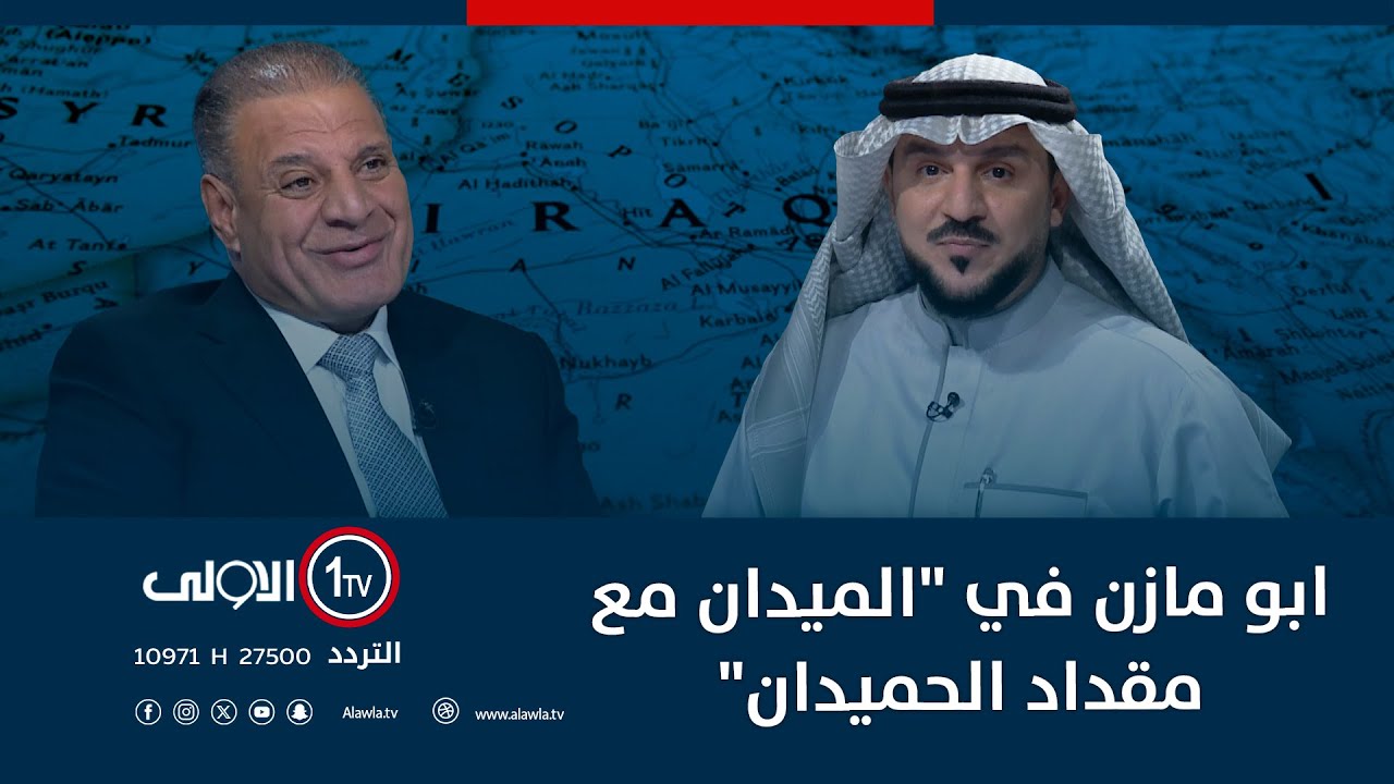 ابو مازن في "الميدان مع مقداد الحميدان"