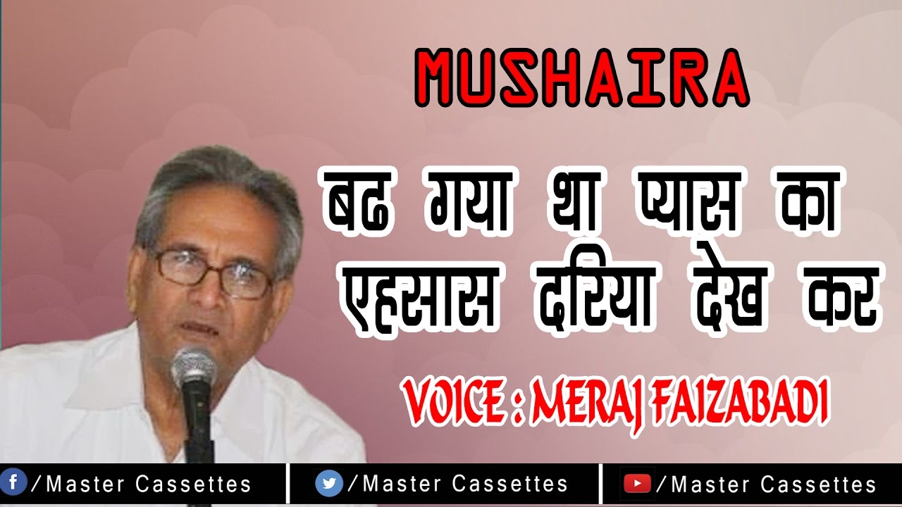 Heart Touching Mushaira_ बढ़ गया था प्यास का अहसास दरिया देख कर_ Meraj Faizabadi