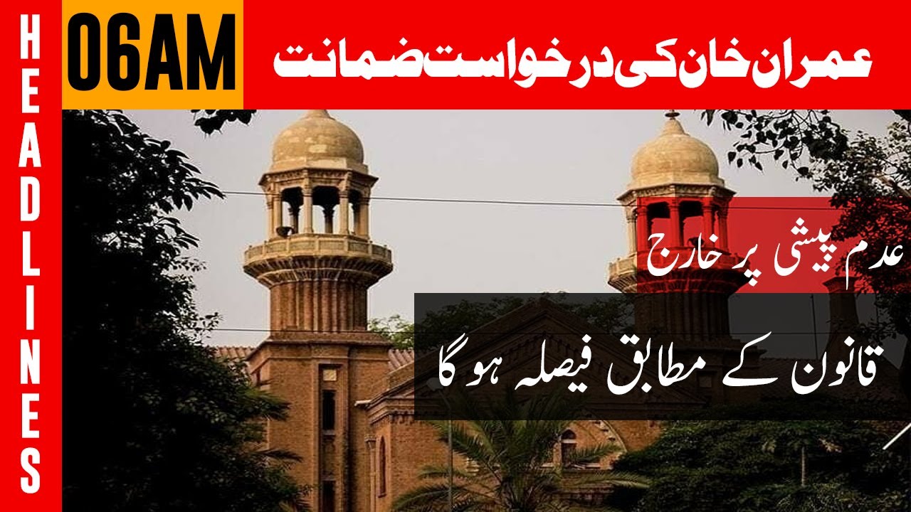 LHC throws out Imran Khans protective bail plea in ECP | 06 AM 17 Feb 2023 | AbbTakk Headlines