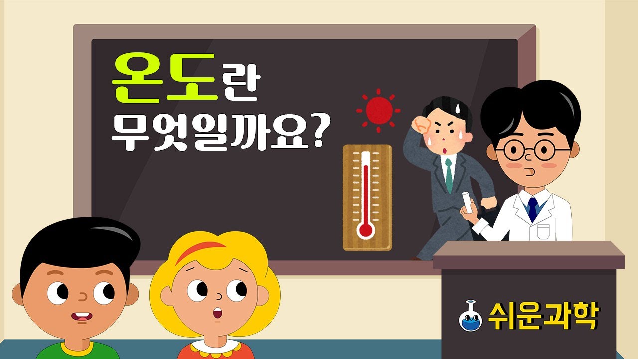 [쉬운과학] 온도란 무엇일까요?