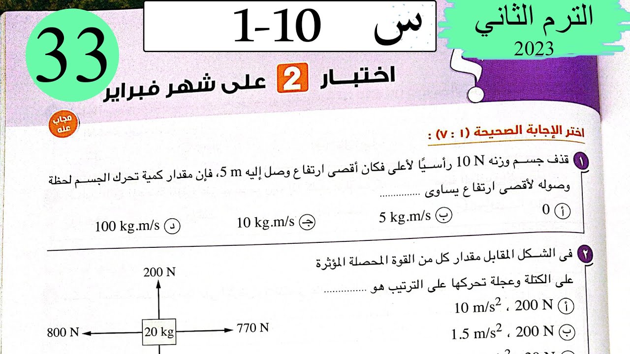 فيزياء 1 ث - حل اختبار 2 على شهر فبراير - كتاب الامتحان 2023