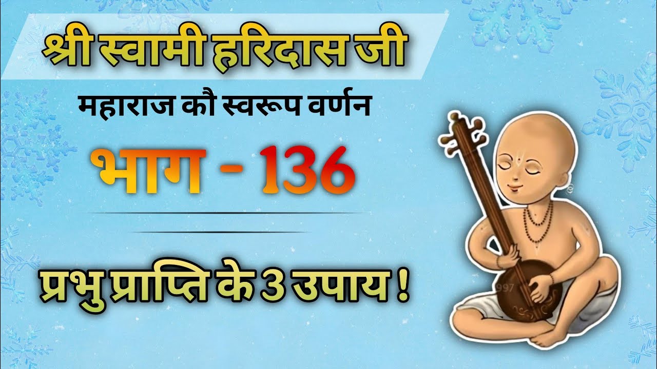 श्री स्वामी हरिदास जी महाराज | कौ स्वरूप वर्णन | भाग - 136 |  28/01/26