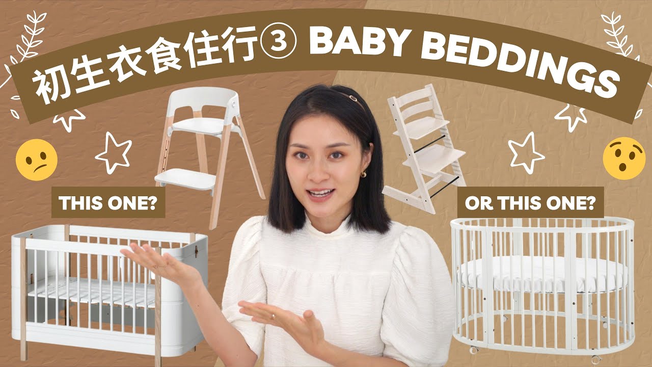 【初生嬰兒用品③】如何挑選BB床？High Chair 要選不方便坐的？哺乳椅怎麼選？🤱