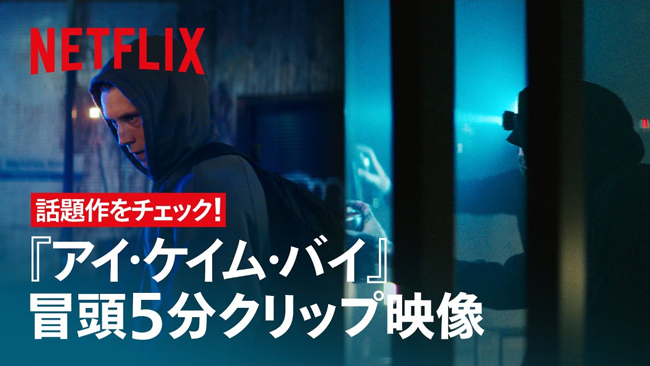 話題作！ - 冒頭5分をフル公開 | アイ・ケイム・バイ | Netflix Japan