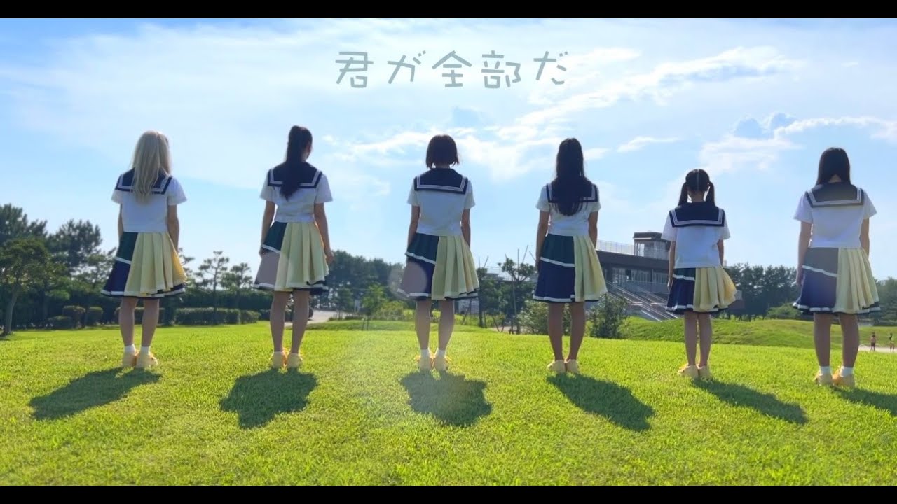 MV『君が全部だ』himawari(船橋)