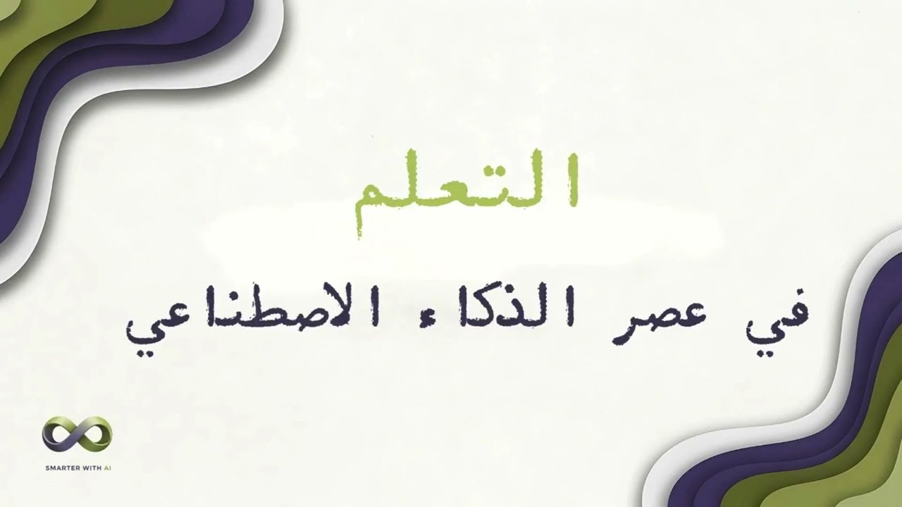 التعلم في عصر الذكاء الاصطناعي | دليلك الكامل لأداة NotebookLM والتعلم بمساعدة الـ AI