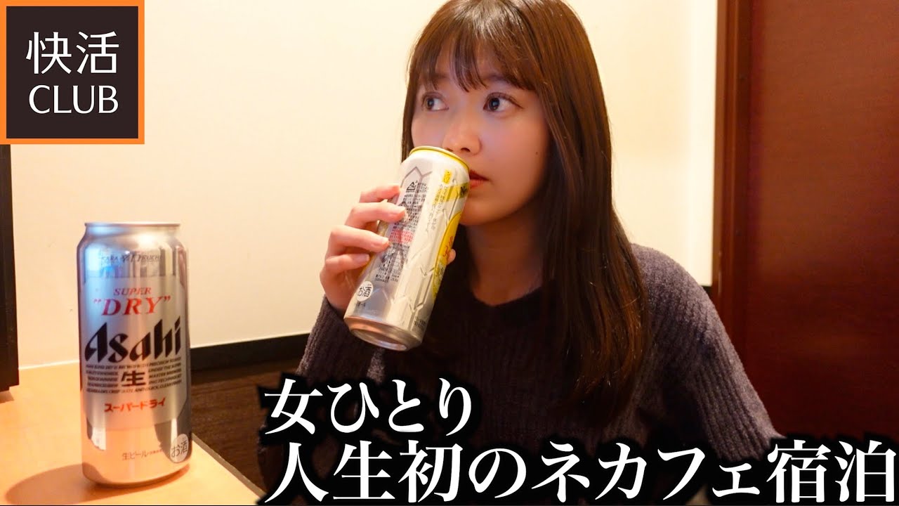 【快活クラブ】女ひとりでネカフェに泊まってみたらヤバすぎた…【鍵付き完全個室】
