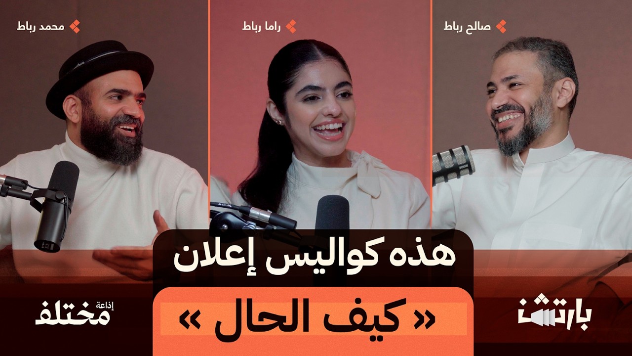 بين الشهرة والفن والعمل العائلي: الرحلة المهنية للأخوان رباط | بودكاست بارتشن