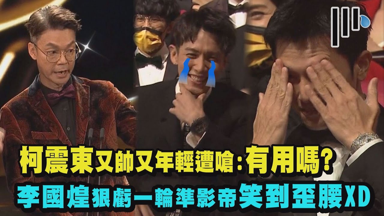 【金馬58】柯震東又帥又年輕遭嗆:有用嗎? 李國煌頒獎狠虧一輪準影帝笑到歪腰XD(邱澤.張震.鄭人碩.李心潔)