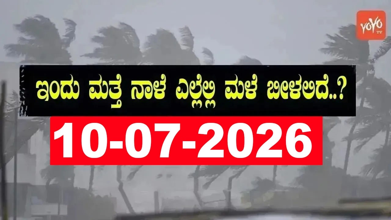 Karnataka Weather News | Today weather Some Districts | Rain Alert  | 10-07-2026