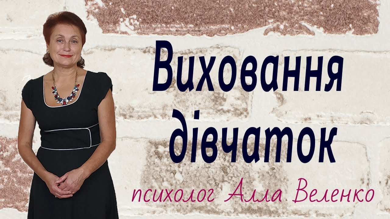 Виховання дівчаток