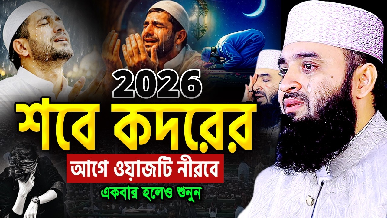 2026 শবে কদরের আগেই এই ওয়াজটি নিরবে একবার শুনুন! মিজানুর রহমান আজহারী ওয়াজ Mizanur Rahman Azhari Waz