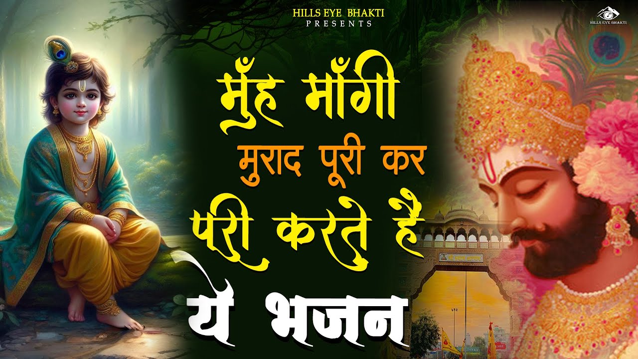 मुँह मांगी मुराद पूरी करता है ये भजन | Khatu SHyam Bhajan 2026| Shyam Bhajan 2026