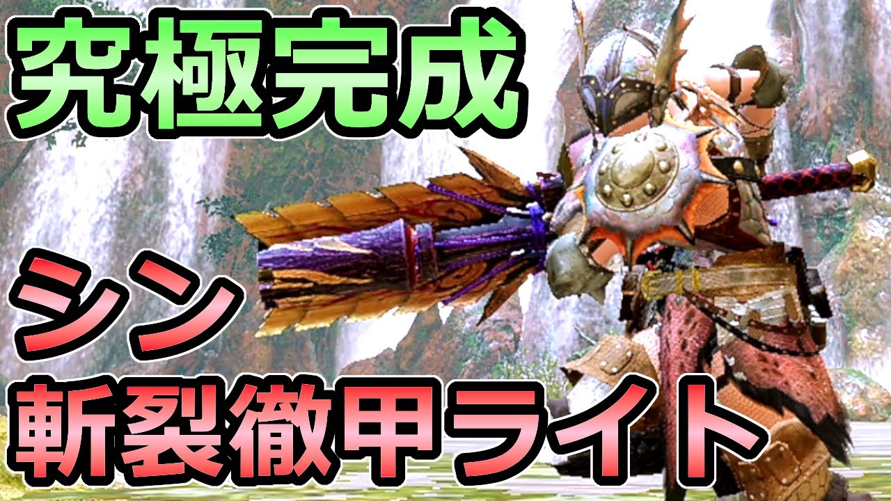 【モンハンライズ】アプデ後 究極完成 斬裂徹甲ライトボウガン装備 最強武器が更に進化【MHRise モンスターハンター】