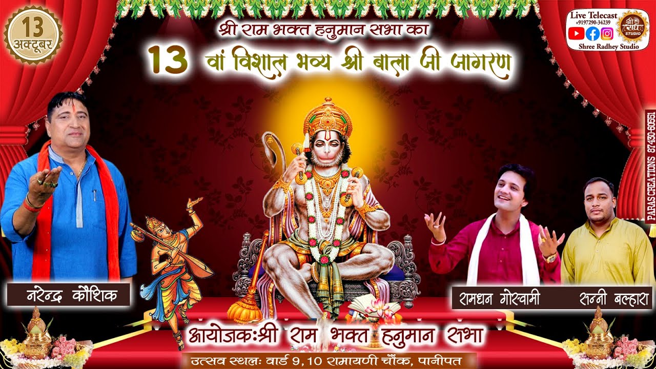 🔴LIVE ! 13वां विशाल भव्य बालाजी जागरण ! Narender Kaushik ! Bala Ji Jagran @ShreeRadheyStudio #Live