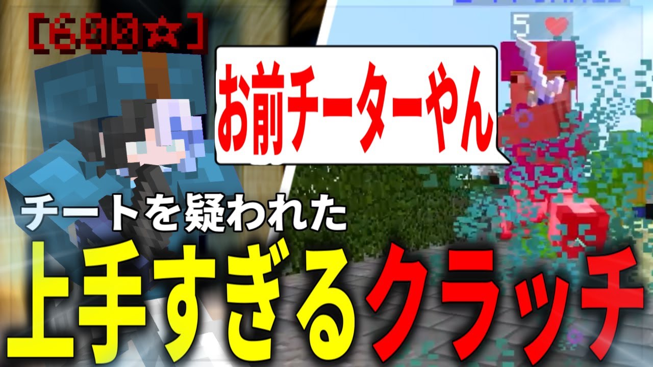 【神回】チートを疑われるクラッチした