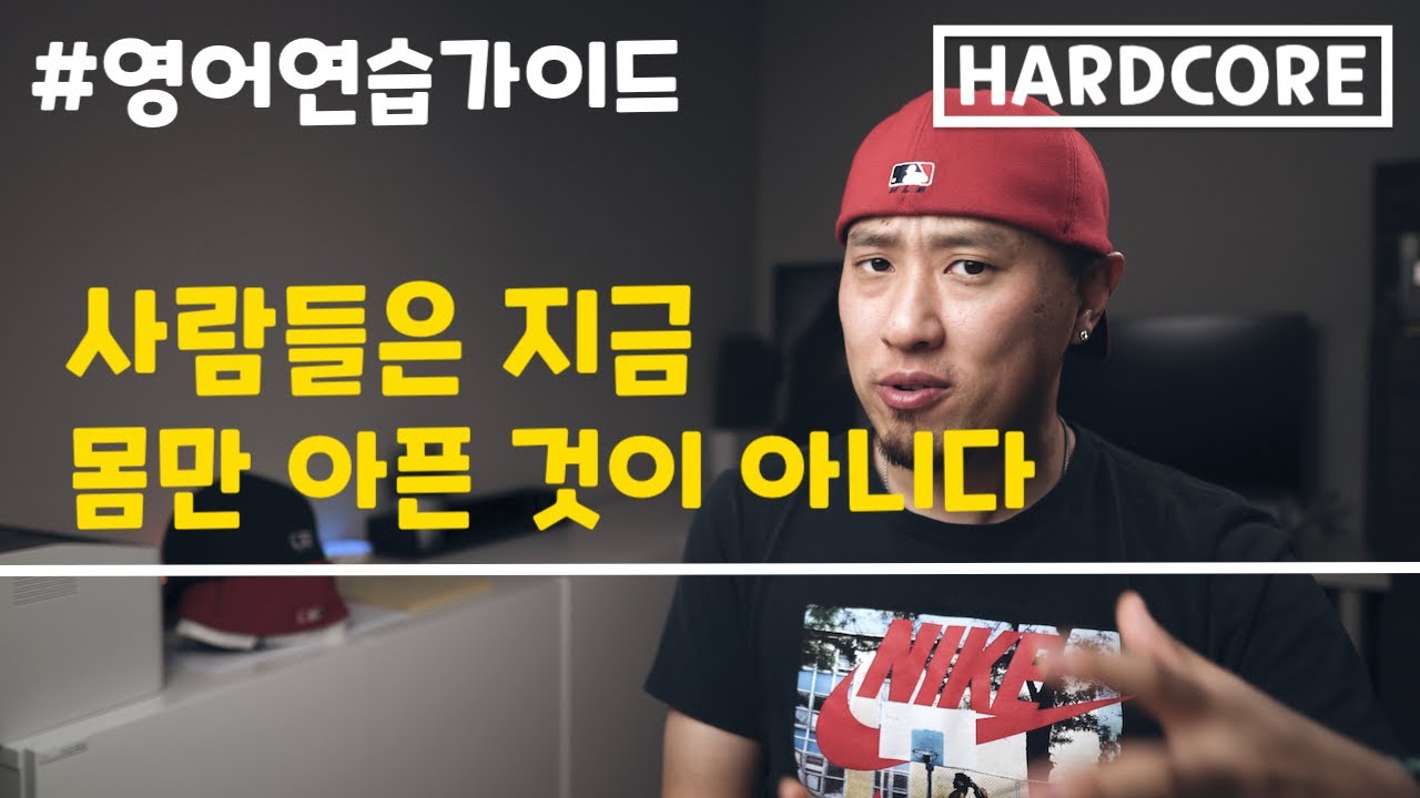 [ 영어 연습가이드 | HARDCORE ] 사람들은 지금 몸만 아픈 것이 아니다