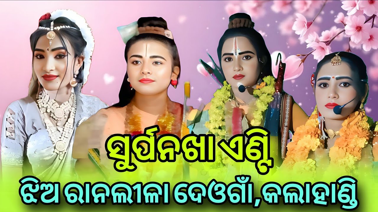 Mixture Ramleela Surpanakha Entry | ଝିଅ ରାମଲୀଳା | ଦେଓଗାଁ, କଳାହାଣ୍ଡି