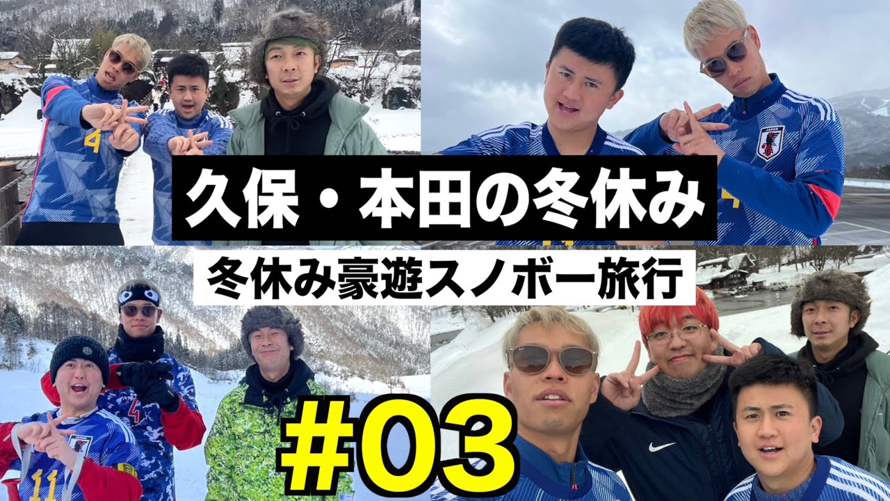 【冬休み】久保建英と本田圭佑で２泊３日の旅行に行きました！【ウンパルンパ】３話