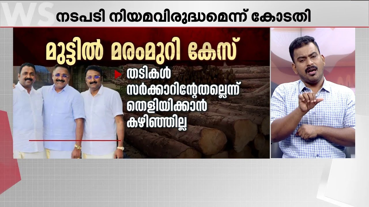 'അ​ഗസ്റ്റിൻ സഹോദരങ്ങൾക്ക് ലൈസൻസില്ല, നടപടികൾ നിയമവിരുദ്ധം' | Muttil Tree Felling Case | Wayanad