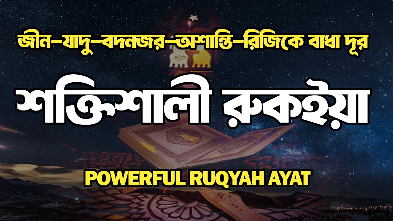 Ruqyah Shariah –যাদু, জিন, রিজিকে বাধা, দুশ্চিন্তা ও কুফরি থেকে মুক্তির তিলাওয়াত | Quran Er Noor